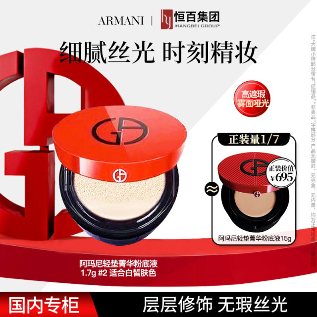 12151790.【恒百】阿玛尼菁华彩妆组合红气垫1.7g #2号色