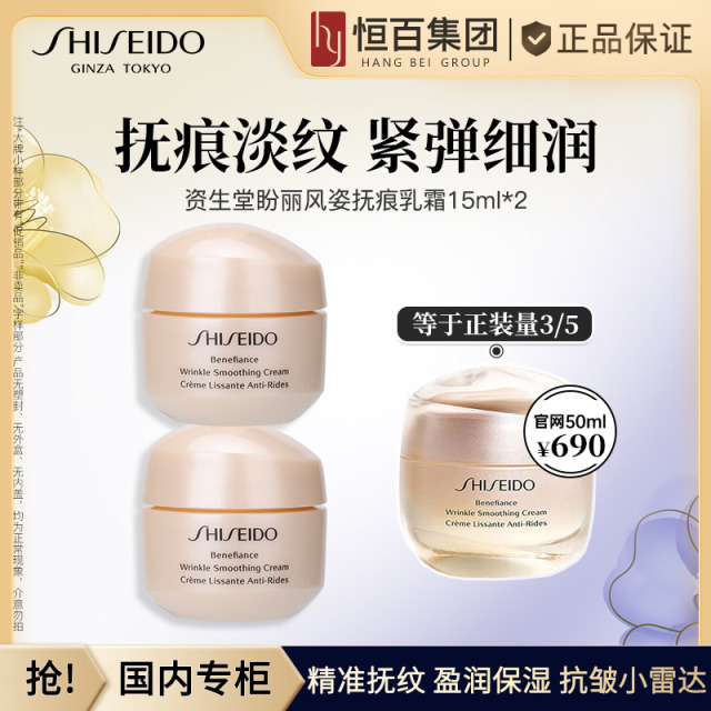 11960065.【恒百】资生堂盼丽风姿智感抚痕乳霜15ml*2