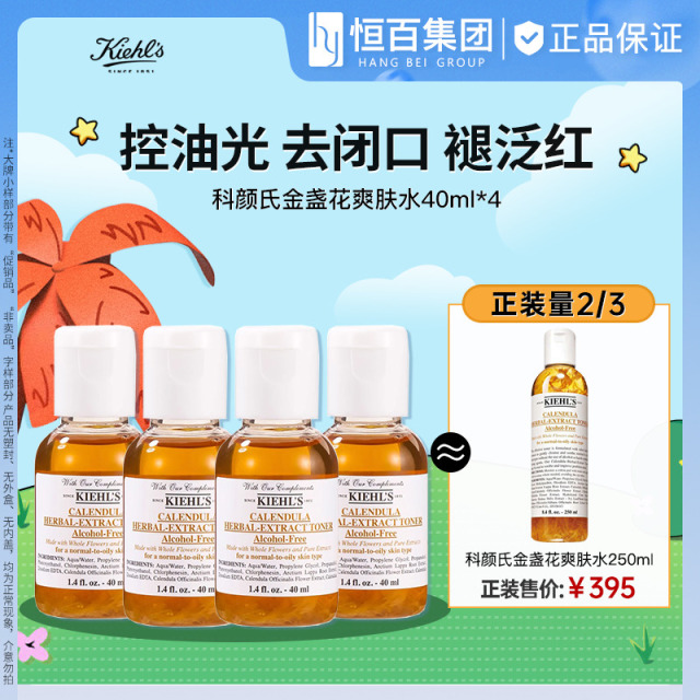 12127293.Kiehl’s科颜氏金盏花爽肤水40ml*4