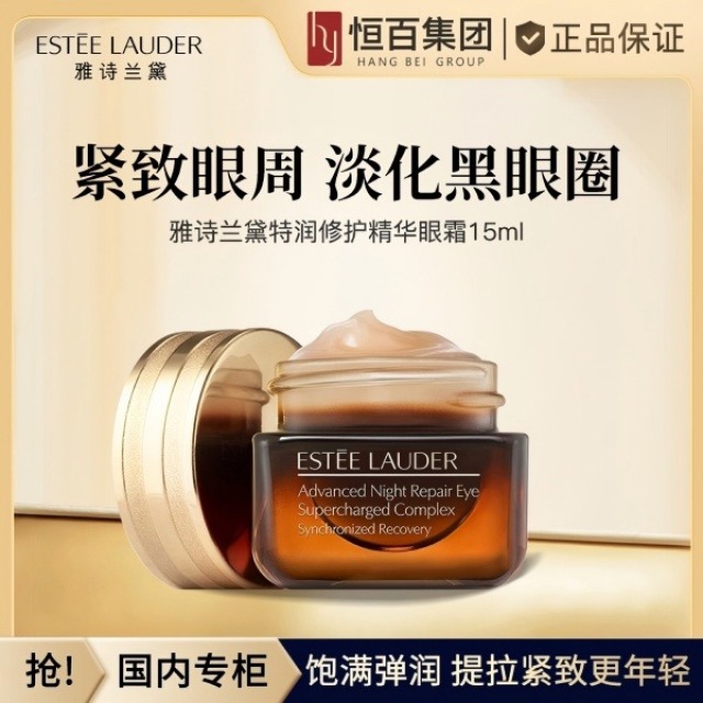 11886070.【恒百】雅诗兰黛特润修护小棕瓶眼霜15ml