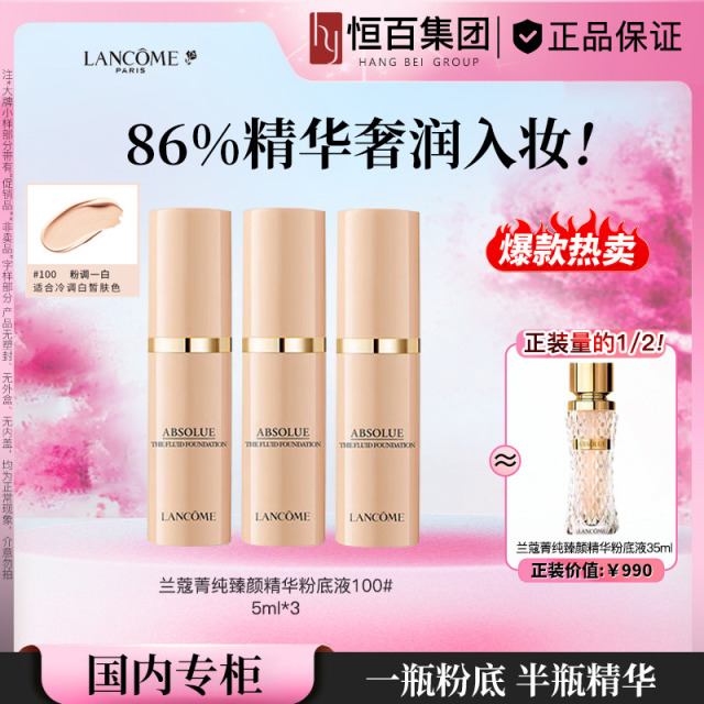 12678499.【养肤底妆】兰蔻菁纯臻颜精华粉底液100#5ml*3