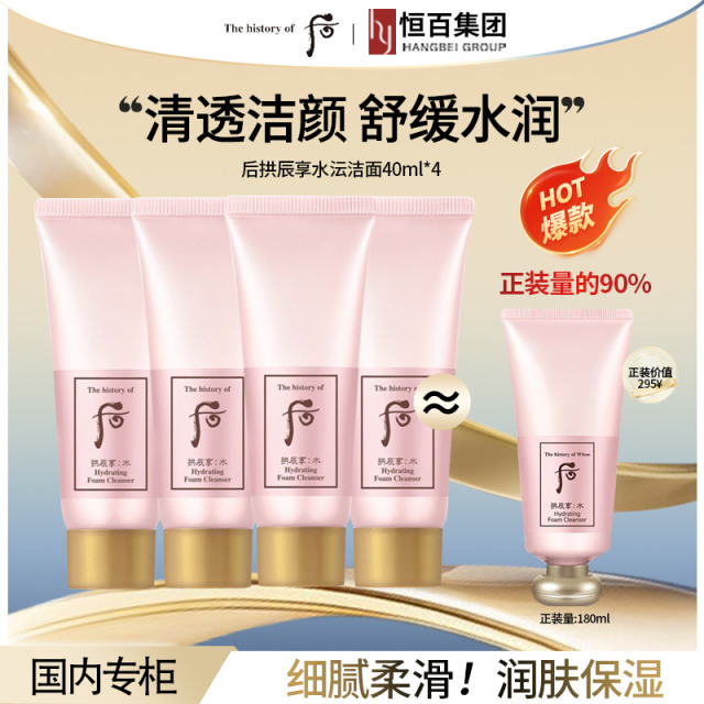 12951038.【恒百】whoo后拱辰享水沄清透洗面奶40ml*4