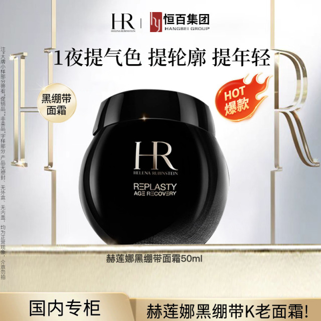12889378.【恒百】赫莲娜黑绷带面霜50ml玻色因30%