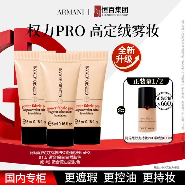 13115912.【新款】阿玛尼权力pro持久丝绒哑光粉底液1.5# 5ml*3