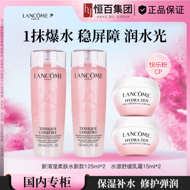 12283600.【恒百】兰蔻粉水护肤套装快乐粉CP套装（水125ml*2+霜15ml*2）