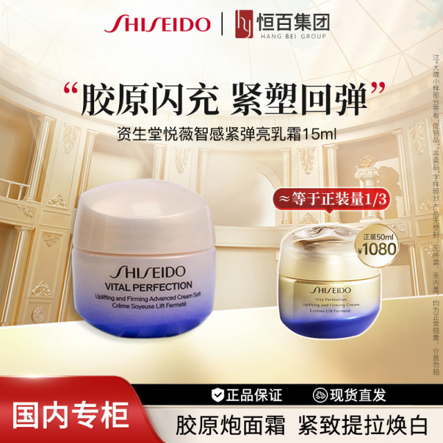 13612381.【恒百-抗糖霜】资生堂悦薇智感紧弹亮乳霜 15ML