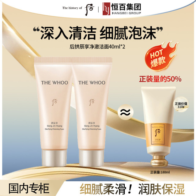 11391948.【恒百】whoo后洗面奶拱辰享气韵生润颜洁面40ml*4