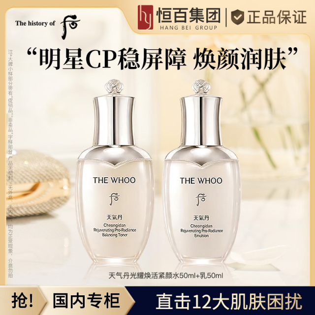 12252655.The history of whoo后天气丹光耀焕活紧颜水乳系列两件套