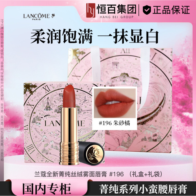 13612576.【恒百】兰蔻全新菁纯丝绒唇膏196色号(送礼盒礼袋)