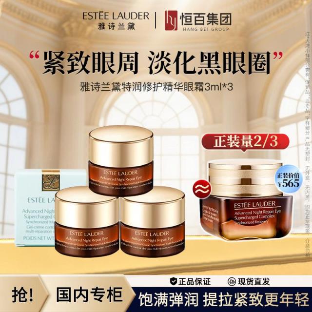 12551812.【恒百】雅诗兰黛特润修护精华眼霜3ml*3 爆款眼霜