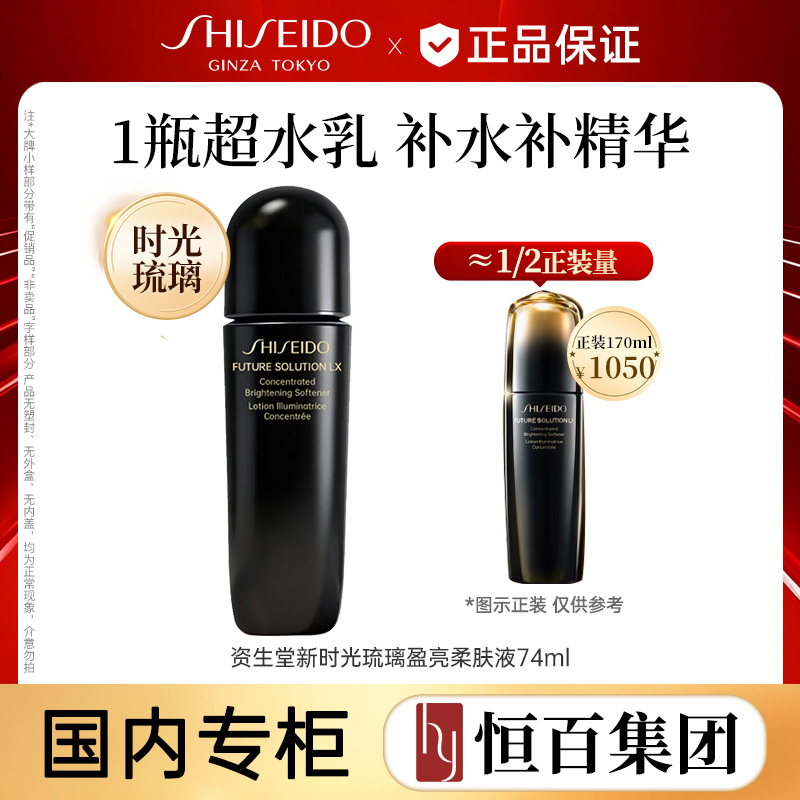 13315821.【恒百】资生堂时光琉璃盈亮柔肤液74ml