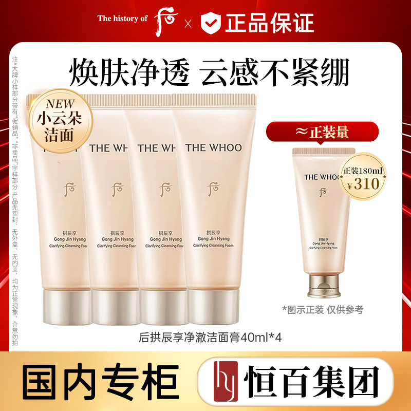 13364456.【恒百】whoo后拱辰享净澈洗面奶 40ml任选