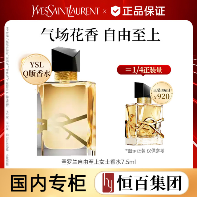 12742540.【恒百】圣罗兰自由至上女士香水7.5ml