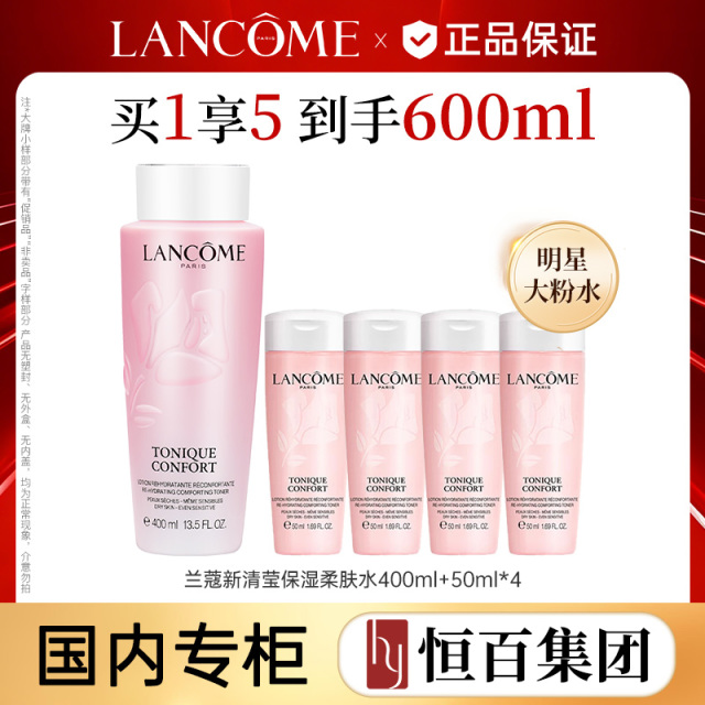 13697124.【送礼优选】【恒百】兰蔻新清莹粉水400ml/400ml加赠50ml*4礼盒款式随机发