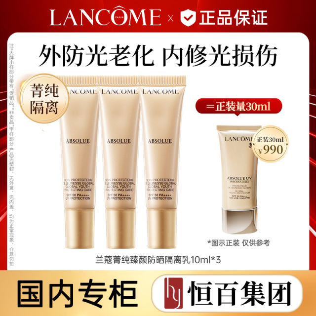 12714026.【恒百】兰蔻菁纯臻颜防晒隔离乳10ml/10ml*3贵妇隔离