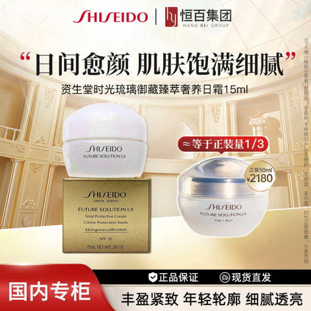 12567611.【全新升级】资生堂时光琉璃丰盈日霜15ml/15ml*2