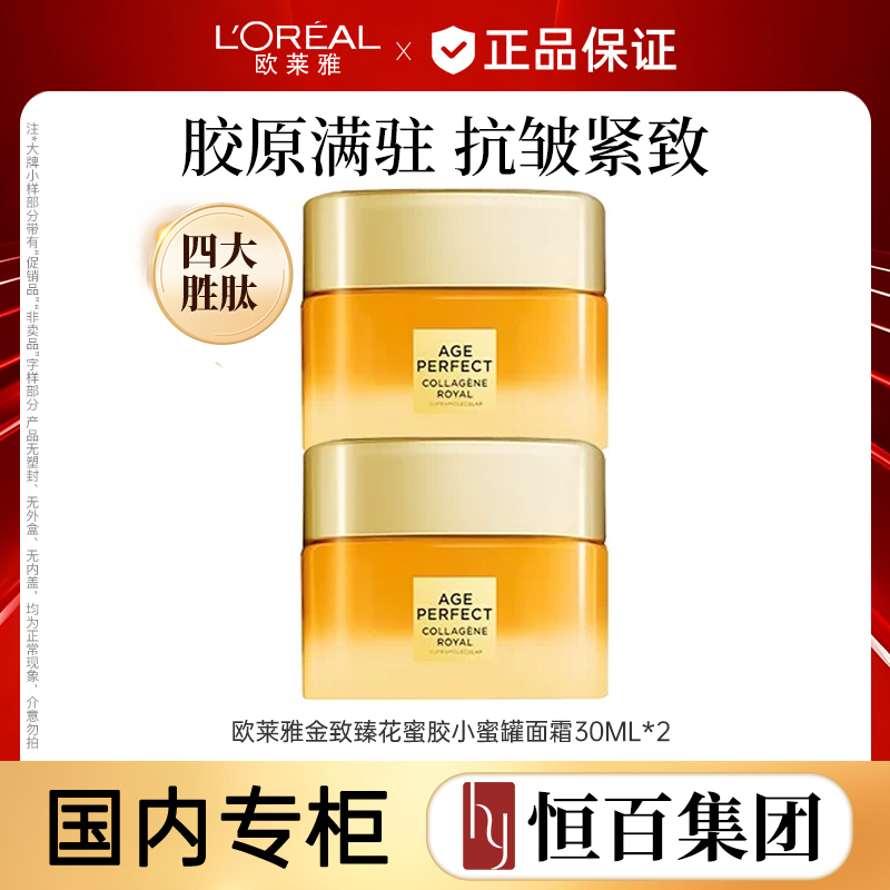 13390188.【恒百】欧莱雅L'OREAL 金致臻颜新花蜜胶原面霜30ml*2