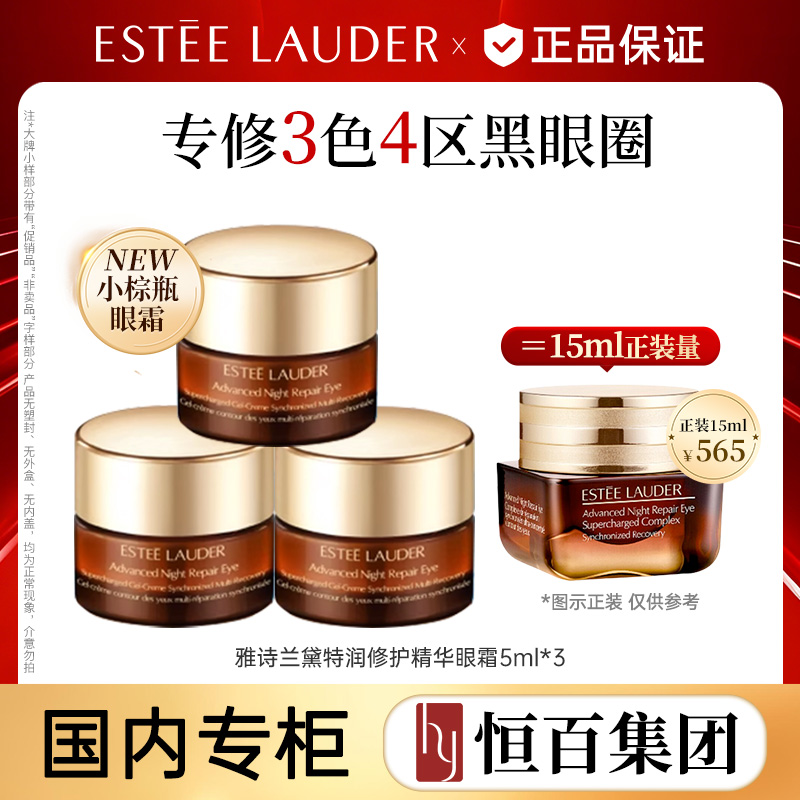 11595440.雅诗兰黛特润修护小棕瓶眼霜5ml*3(带盒不带盒随机发货)