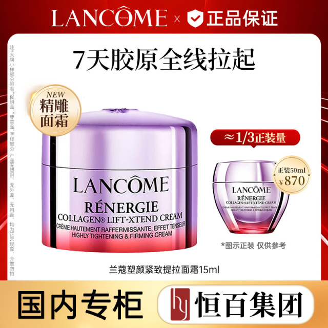 12356683.【精雕面霜】兰蔻塑颜紧致提拉面霜15ml规格任选