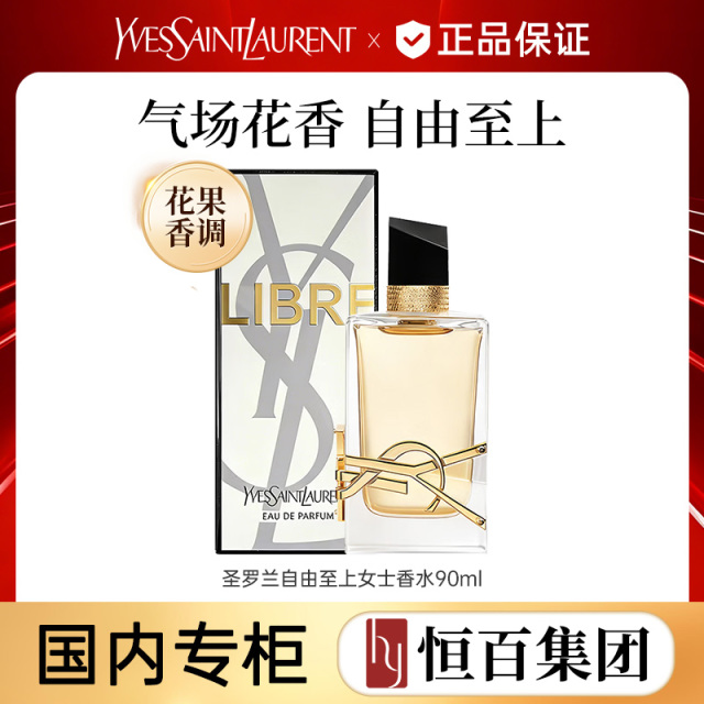 13422123.【恒百】YSL圣罗兰LIBRE自由之水 花香木质调香水持久留香