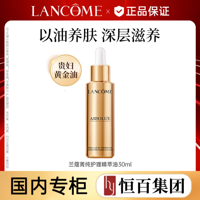 13162115.【贵妇精华油】兰蔻菁纯护理精华油30ml