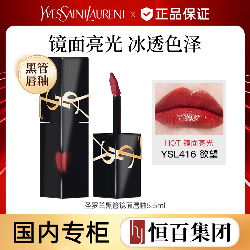 13422176.【恒百】YSL圣罗兰黑管爱心唇釉 镜面口红化妆品生日礼物送女友送妈妈