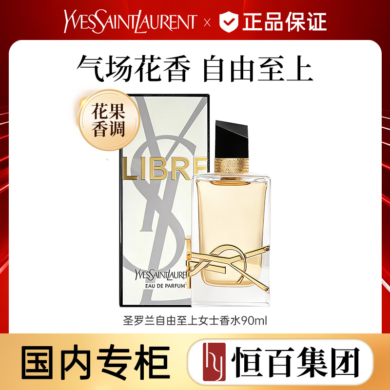 13422123.【恒百】YSL圣罗兰LIBRE自由之水 花香木质调香水持久留香