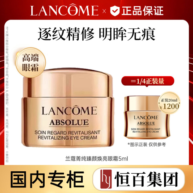 12034400.【贵妇必囤】兰蔻菁纯臻颜焕亮眼霜5ml规格任选