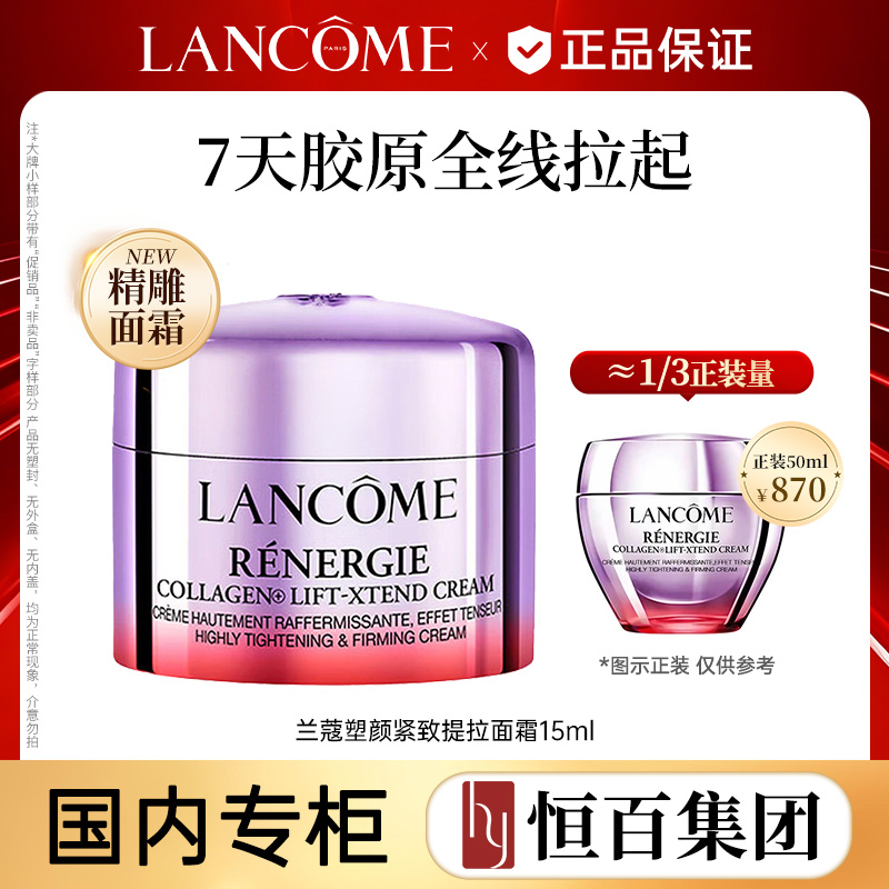 12356683.【精雕面霜】兰蔻塑颜紧致提拉面霜15ml规格任选