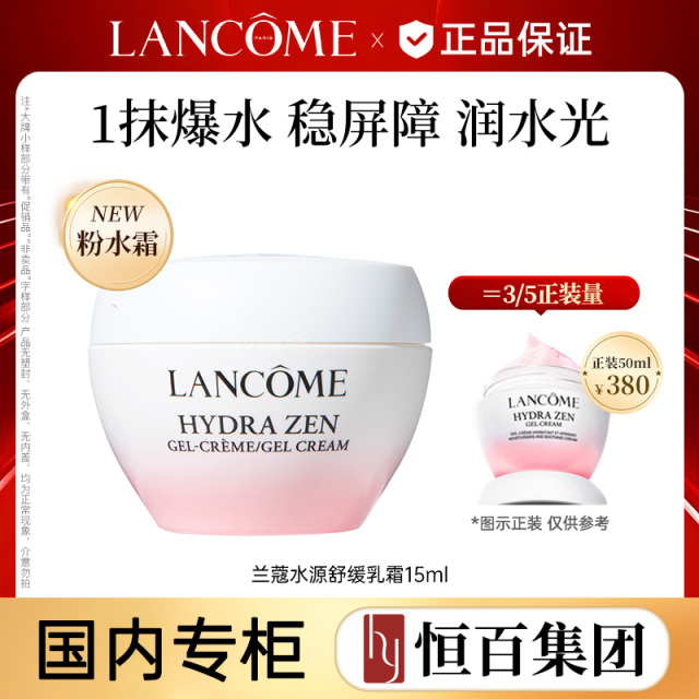 12575605.【恒百】兰蔻水源舒缓乳霜粉水霜15ml任选