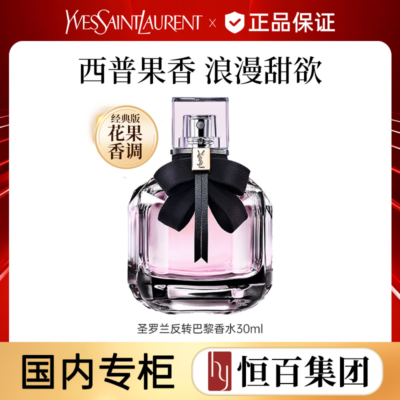 13422112.【恒百】YSL圣罗兰反转巴黎香水 甜欲花果木质香持久留香生日礼物送女友送妈妈