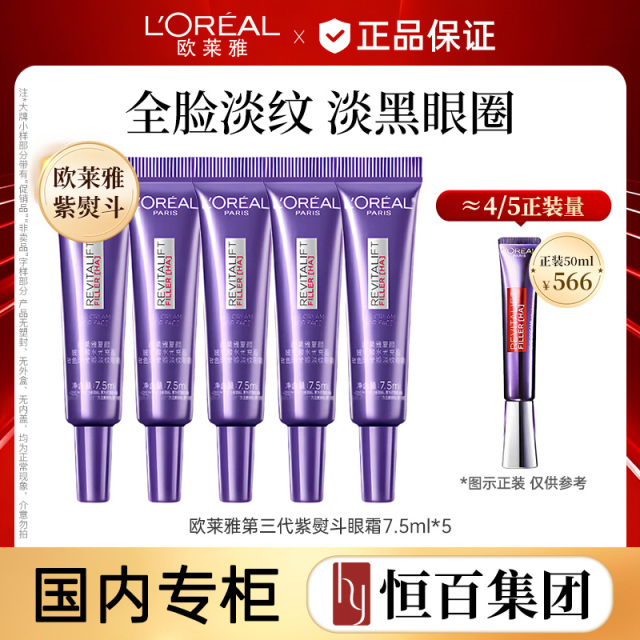 13390169.【恒百】欧莱雅L'OREAL玻尿酸水光充盈玻色因全脸淡纹紫熨斗眼霜7.5ml*5