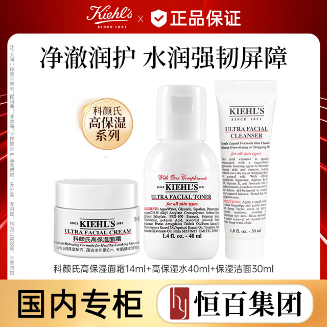 13433062.【恒百】科颜氏高保湿面霜爽肤水洁面套组保湿护肤品