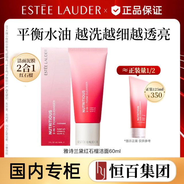 12567605.【恒百】雅诗兰黛鲜活亮采二合一红石榴洁面60ml/60ml*2