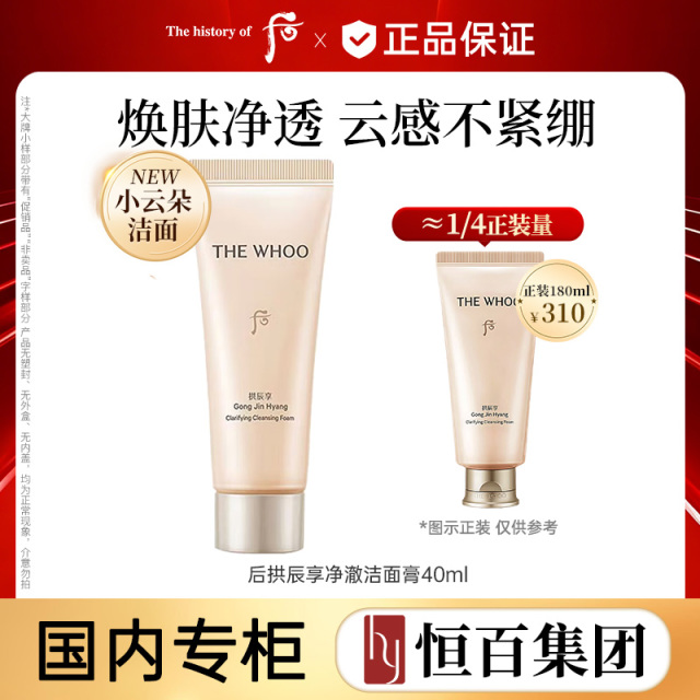 13364456.【恒百】whoo后拱辰享净澈洗面奶 40ml任选