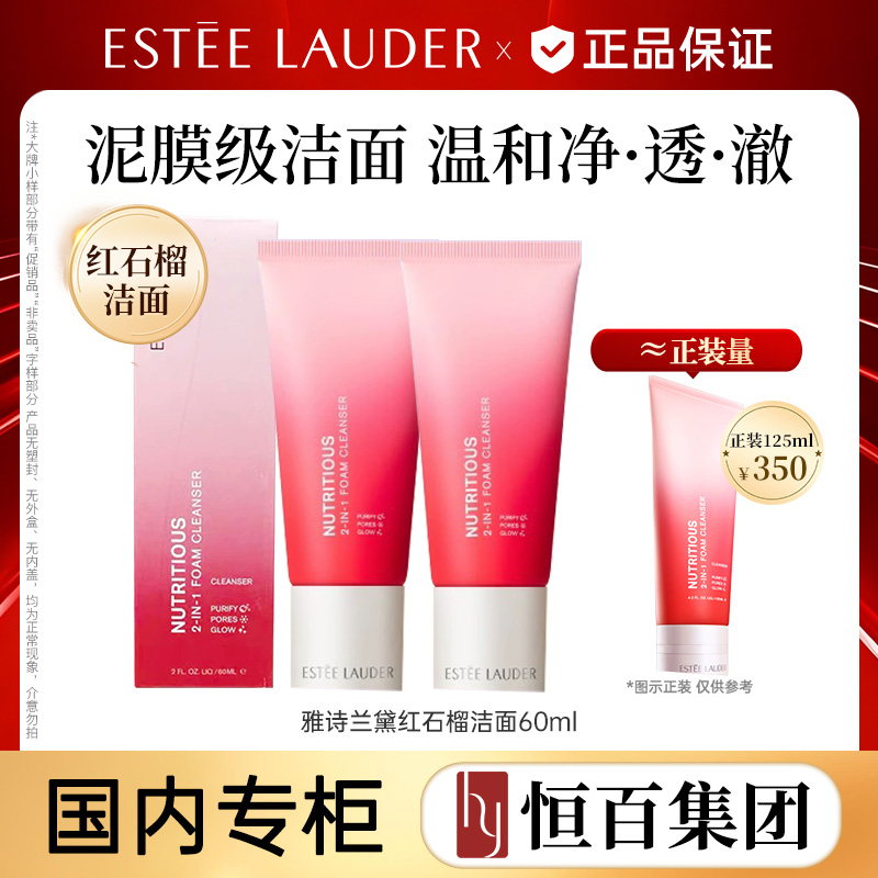 12567605.【恒百】雅诗兰黛鲜活亮采二合一红石榴洁面60ml/60ml*2