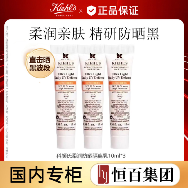13454188.【恒百】科颜氏柔润防晒隔离乳10ML*3