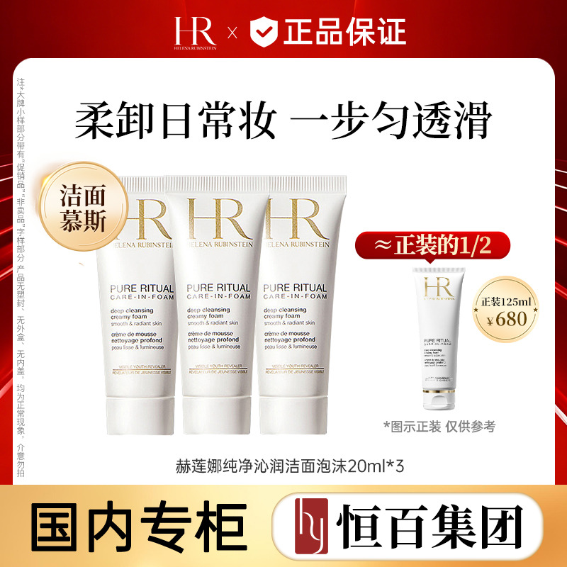13161064.【恒百】赫莲娜纯净沁润洁面泡沫20ml/20ml*2