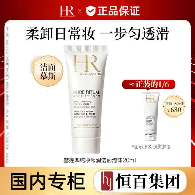 13161064.【恒百】赫莲娜纯净沁润洁面泡沫20ml/20ml*2