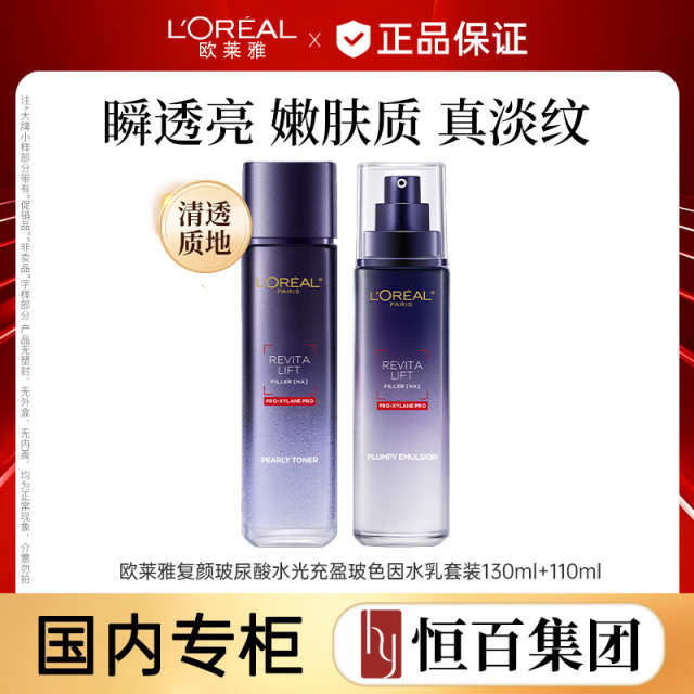 13462916.【恒百】欧莱雅复颜玻尿酸水光充盈玻色因水乳套装130ml+110ml