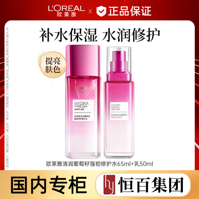 13462947.【恒百】欧莱雅清润葡萄籽强韧修护水65ml+乳50ml