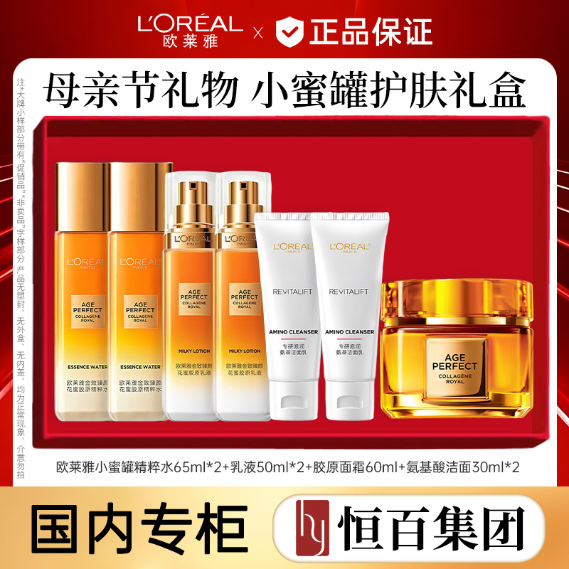 13390195.【送礼推荐】【恒百】欧莱雅小蜜罐护肤礼盒(精粹水65ml*2+乳液50ml*2+面霜60ml+洁面30ml*2)