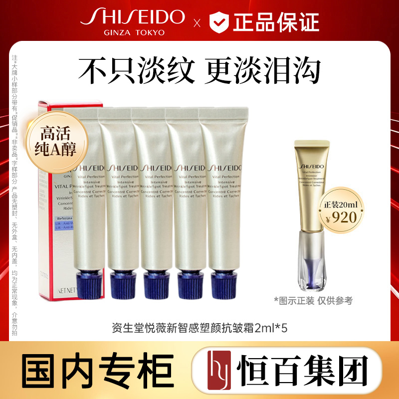 12001049.【恒百】资生堂悦薇智感塑颜抗皱霜小针管眼霜5ml