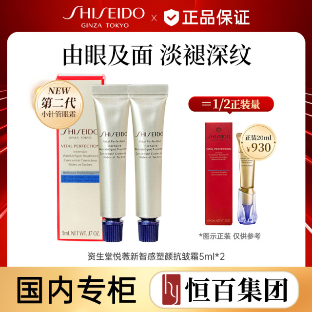 13600713.【恒百】资生堂悦薇智感塑颜抗皱霜小针管眼霜5ml任选
