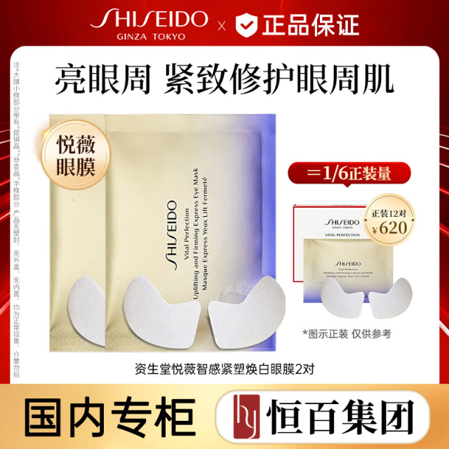 11709952.【专柜版小熨斗】资生堂悦薇智感紧塑焕白眼膜任选