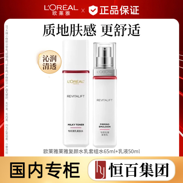 13488143.欧莱雅复颜视黄醇精粹清乳柔肤水65ml+专研抗皱紧致乳 50ML