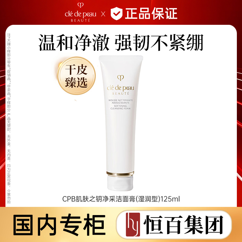 12798500.【恒百】CPB肌肤之钥净采洁面膏(湿润型)125ML