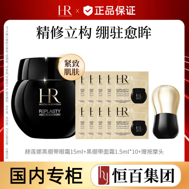 13088524.【加赠按摩头】【恒百】赫莲娜黑绷带眼霜15ml送黑绷带面霜1.5ml*10(50%玻色因浓度)