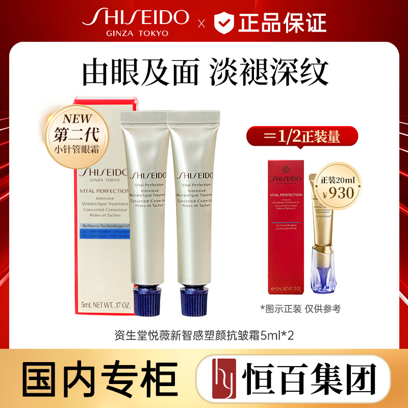 13600713.【恒百】资生堂悦薇智感塑颜抗皱霜小针管眼霜5ml任选