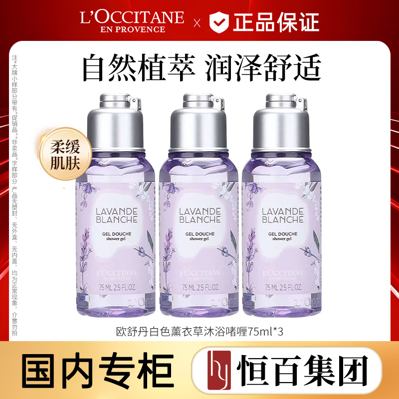 13602092.【大牌沐浴】【恒百】欧舒丹白色薰衣草沐浴啫喱75ml*2/75ml*3(新老款随机发货)